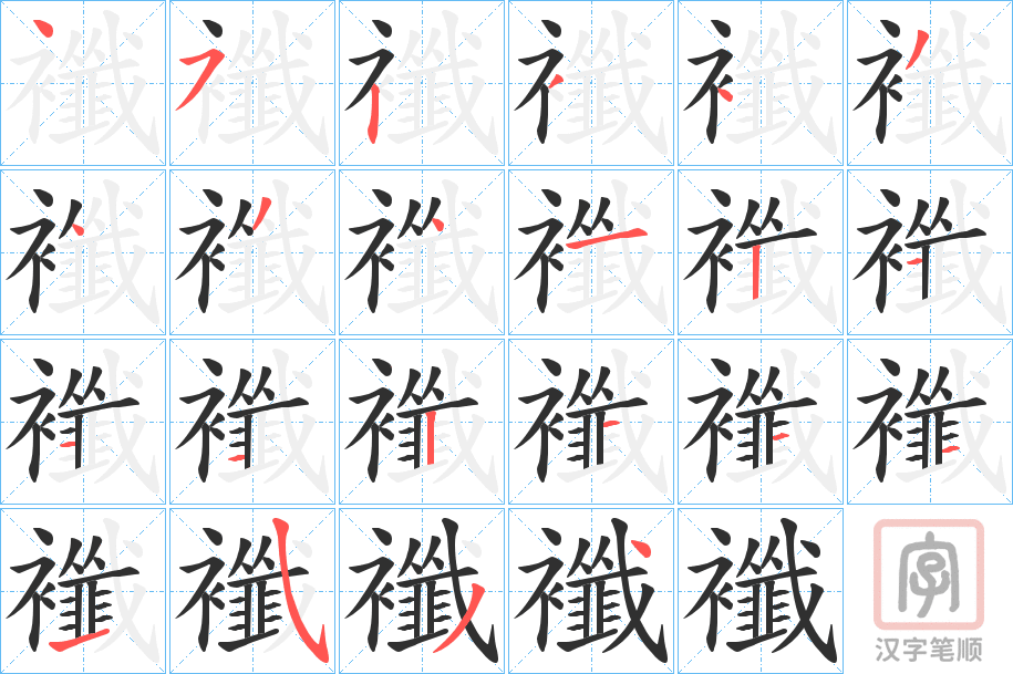 《襳》的笔顺分步演示（一笔一画写字）