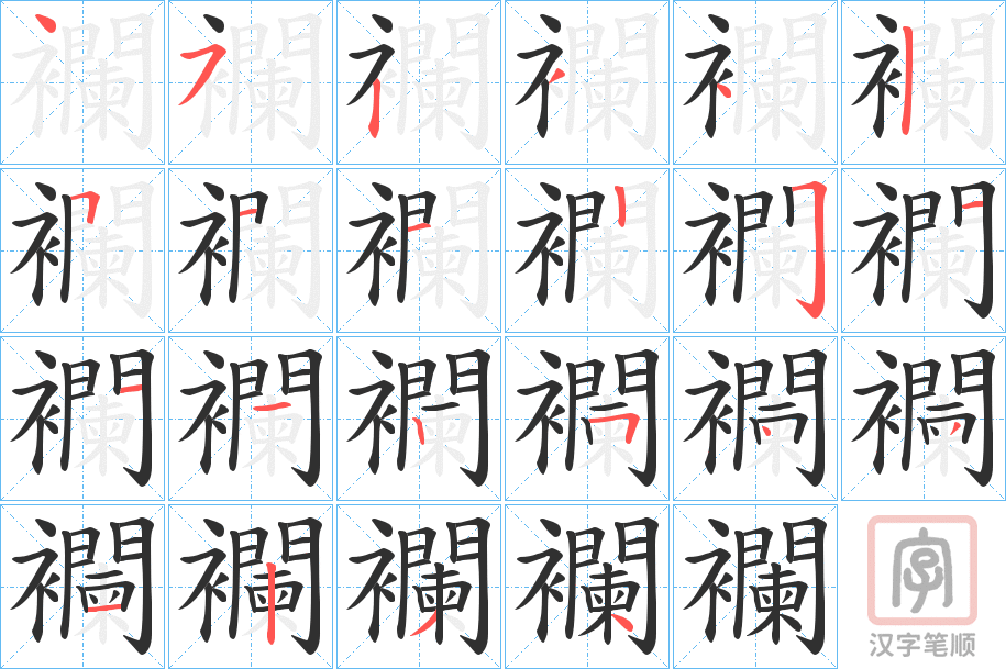 《襴》的笔顺分步演示（一笔一画写字）