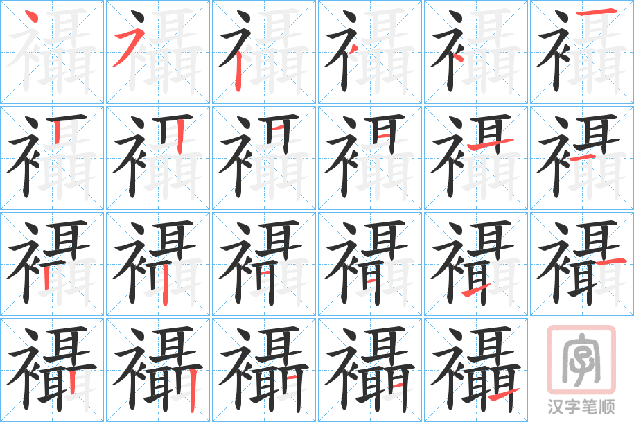 《襵》的笔顺分步演示（一笔一画写字）