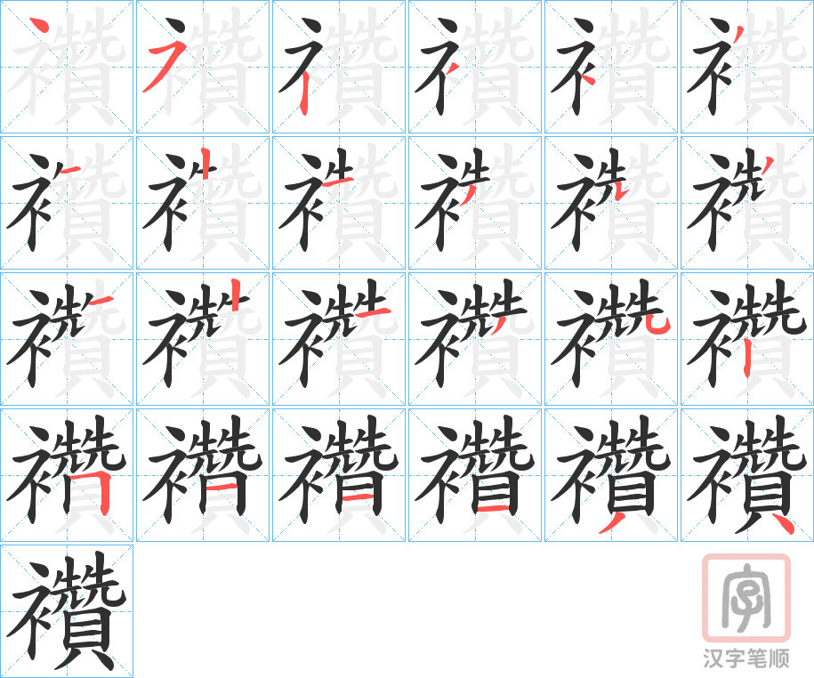 《襸》的笔顺分步演示（一笔一画写字）