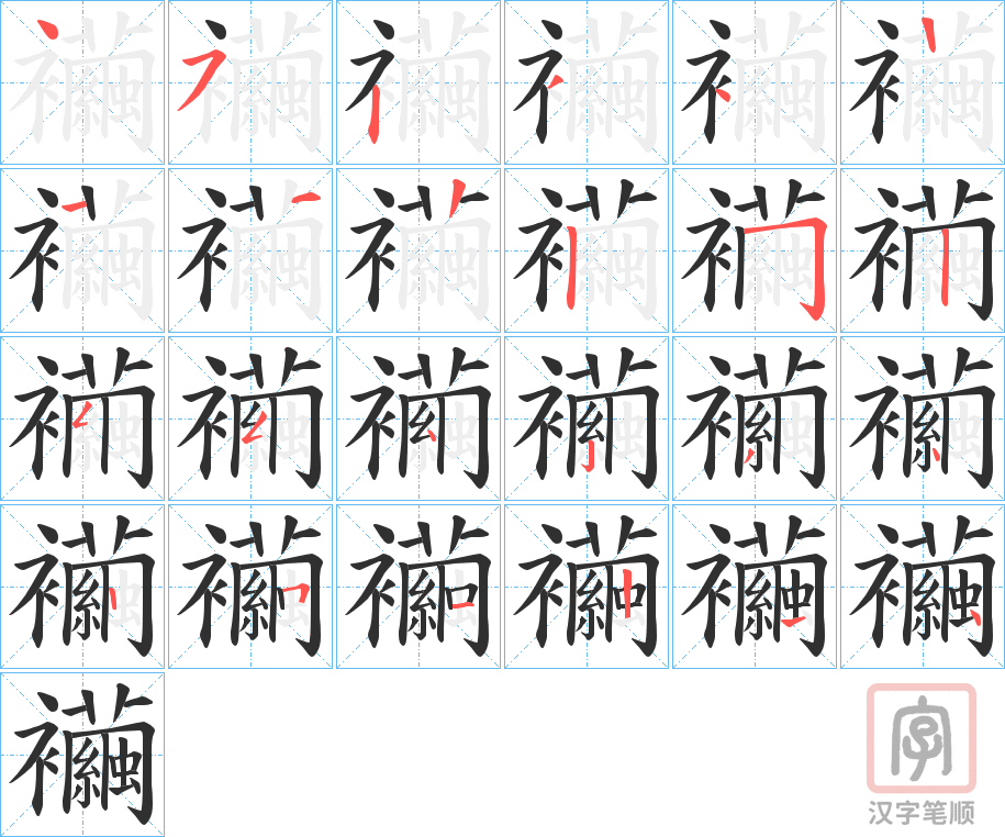 《襺》的笔顺分步演示（一笔一画写字）