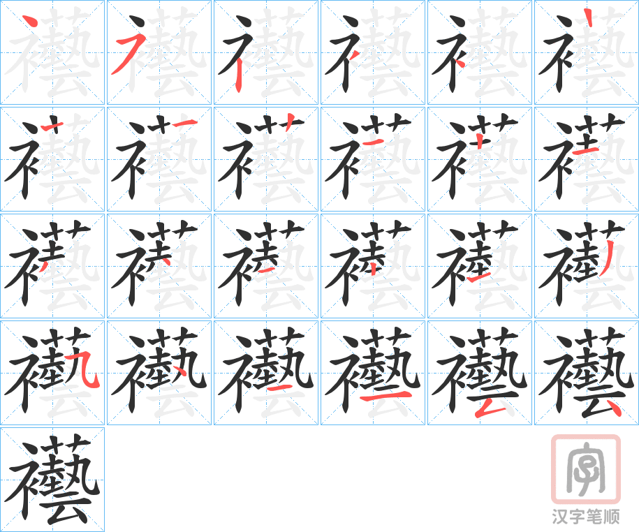 《襼》的笔顺分步演示（一笔一画写字）