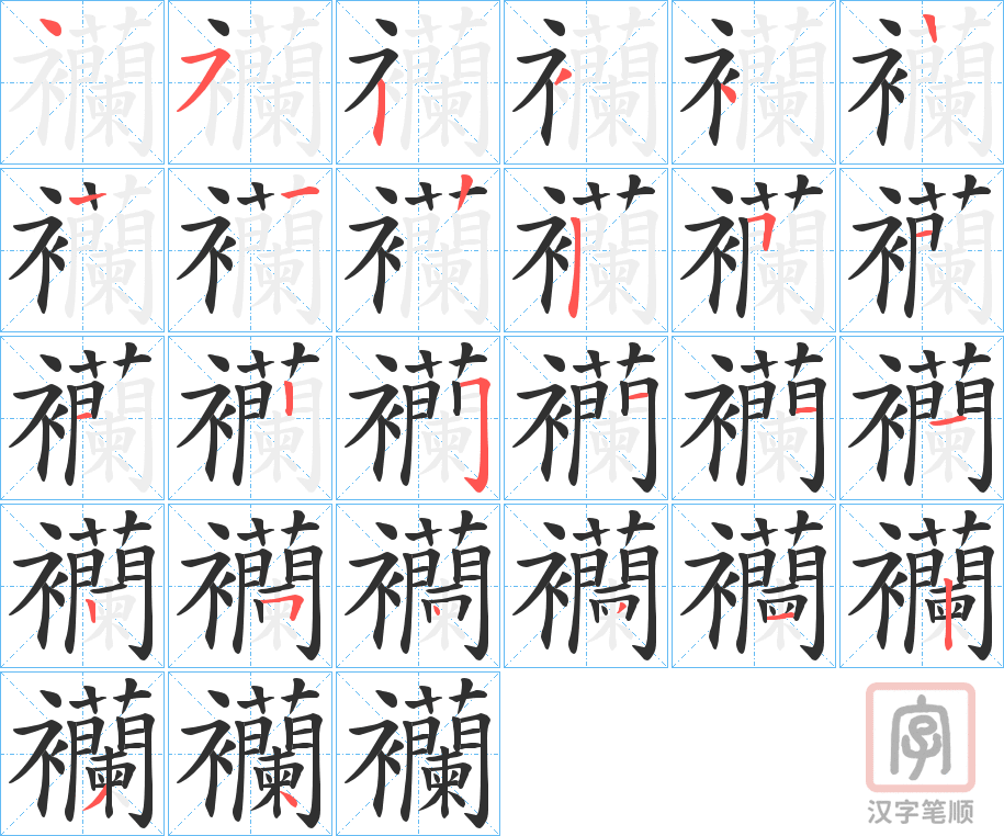 《襽》的笔顺分步演示（一笔一画写字）