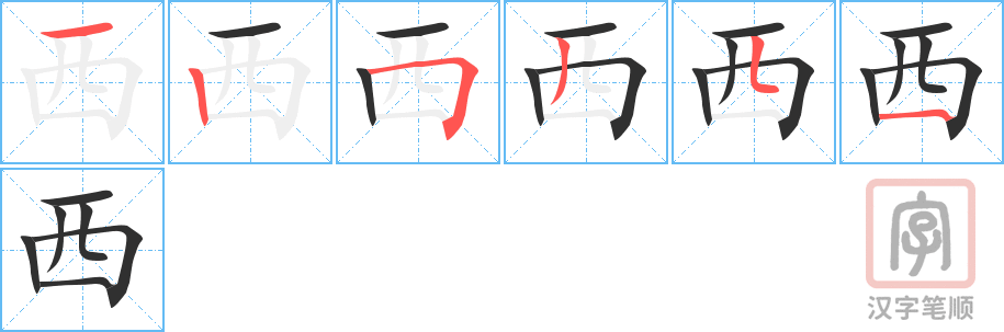 《西》的笔顺分步演示（一笔一画写字）