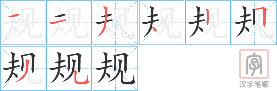 《规》的笔顺分步演示（一笔一画写字）
