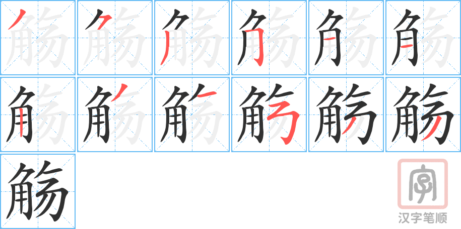 《觞》的笔顺分步演示（一笔一画写字）