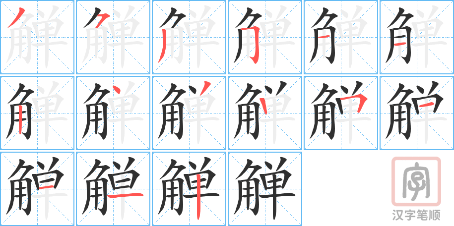 《觯》的笔顺分步演示（一笔一画写字）