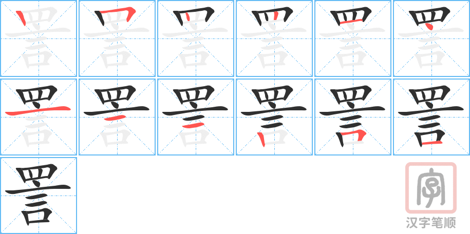 《詈》的笔顺分步演示（一笔一画写字）