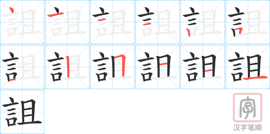 《詛》的笔顺分步演示（一笔一画写字）