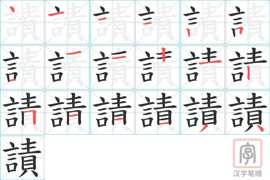 《謮》的笔顺分步演示（一笔一画写字）