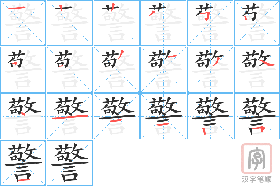 《警》的笔顺分步演示（一笔一画写字）
