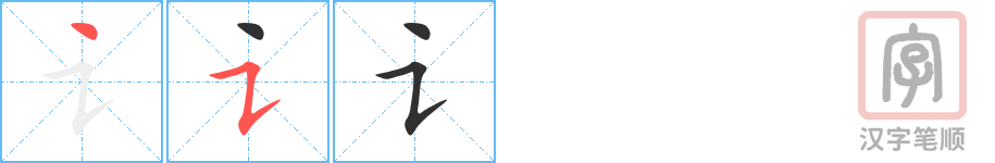 《讠》的笔顺分步演示（一笔一画写字）