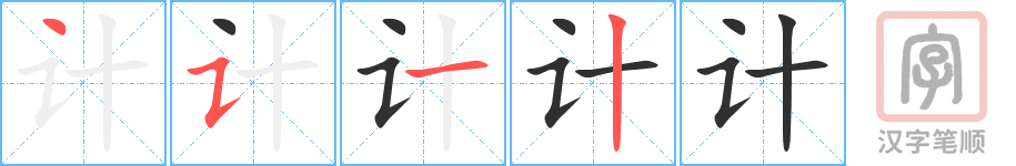《计》的笔顺分步演示（一笔一画写字）