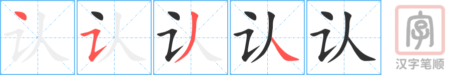 《认》的笔顺分步演示（一笔一画写字）