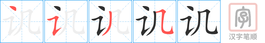 《讥》的笔顺分步演示（一笔一画写字）