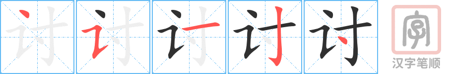 《讨》的笔顺分步演示（一笔一画写字）