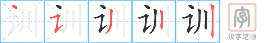 《训》的笔顺分步演示（一笔一画写字）