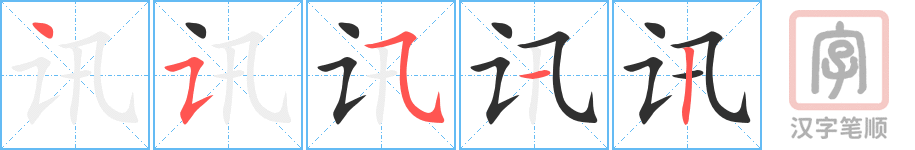 《讯》的笔顺分步演示（一笔一画写字）