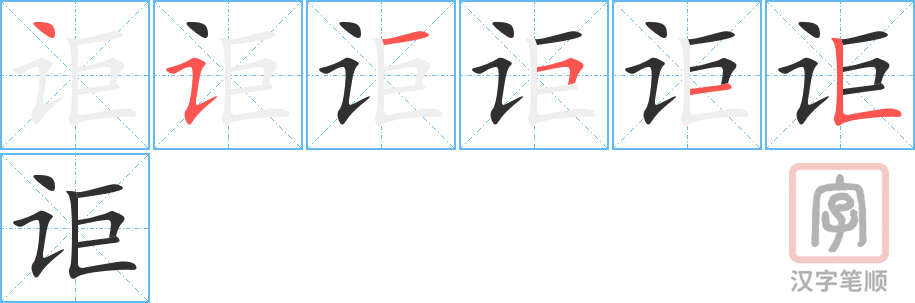 《讵》的笔顺分步演示（一笔一画写字）