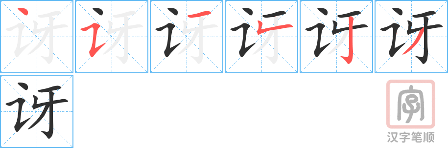 《讶》的笔顺分步演示（一笔一画写字）