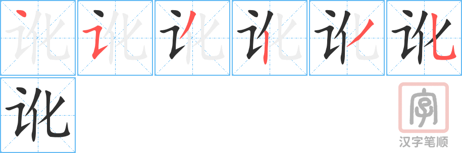 《讹》的笔顺分步演示（一笔一画写字）