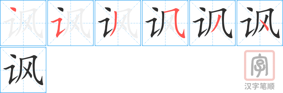 《讽》的笔顺分步演示（一笔一画写字）
