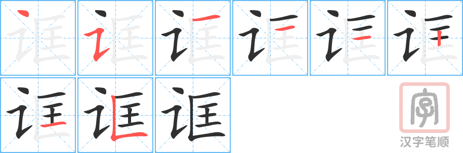《诓》的笔顺分步演示（一笔一画写字）