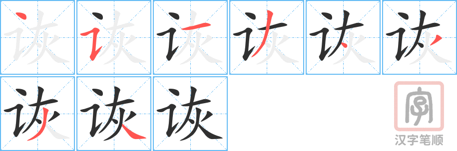 《诙》的笔顺分步演示（一笔一画写字）