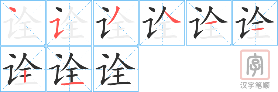 《诠》的笔顺分步演示（一笔一画写字）