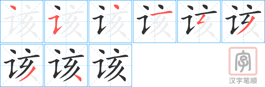 《该》的笔顺分步演示（一笔一画写字）