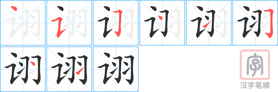 《诩》的笔顺分步演示（一笔一画写字）