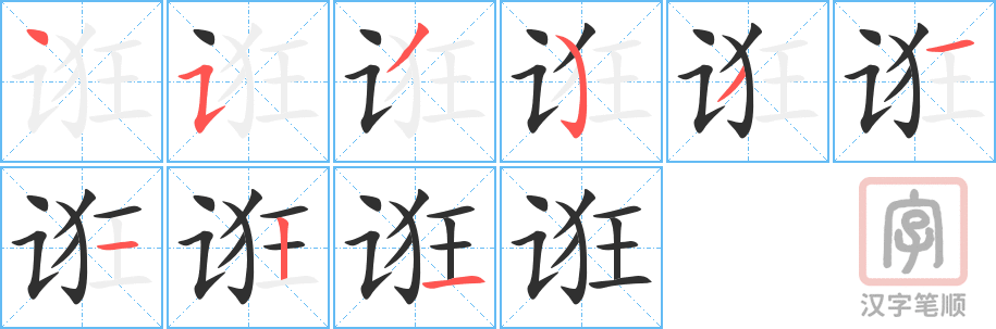 《诳》的笔顺分步演示（一笔一画写字）