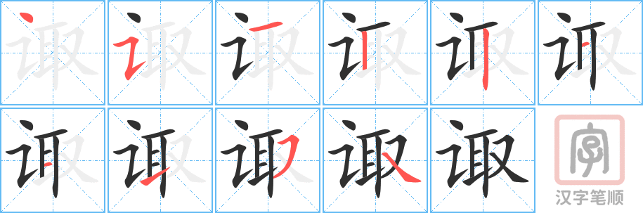 《诹》的笔顺分步演示（一笔一画写字）