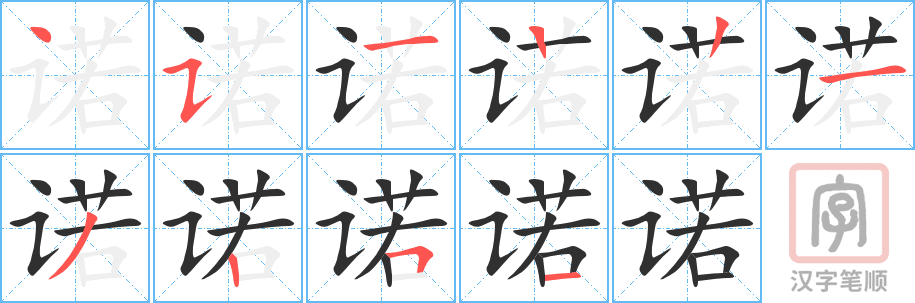 《诺》的笔顺分步演示（一笔一画写字）