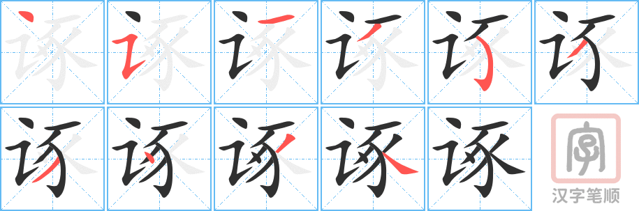 《诼》的笔顺分步演示（一笔一画写字）