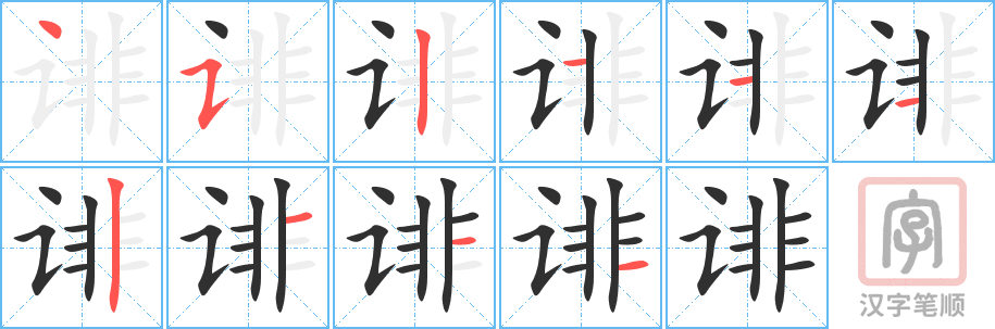 《诽》的笔顺分步演示（一笔一画写字）