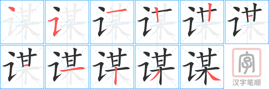 《谋》的笔顺分步演示（一笔一画写字）