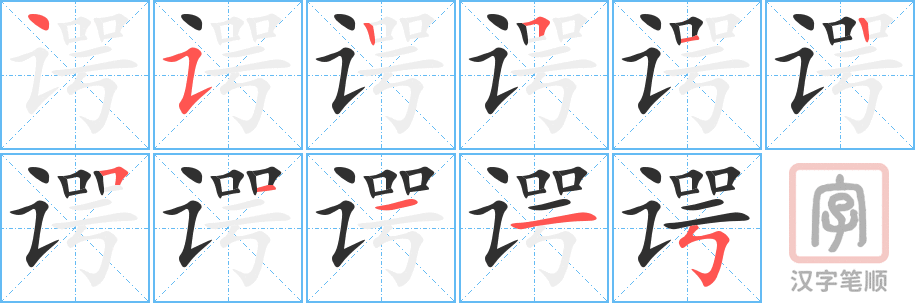 《谔》的笔顺分步演示（一笔一画写字）
