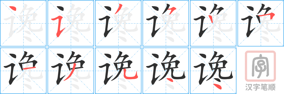 《谗》的笔顺分步演示（一笔一画写字）