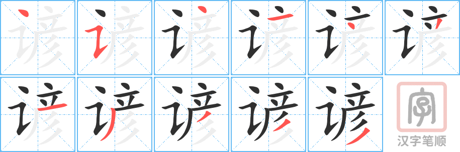 《谚》的笔顺分步演示（一笔一画写字）