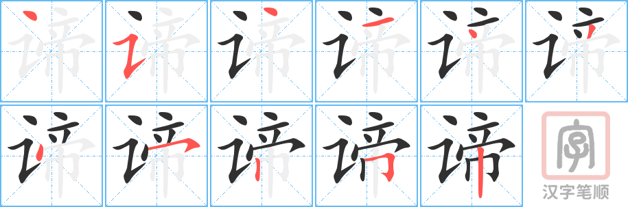 《谛》的笔顺分步演示（一笔一画写字）