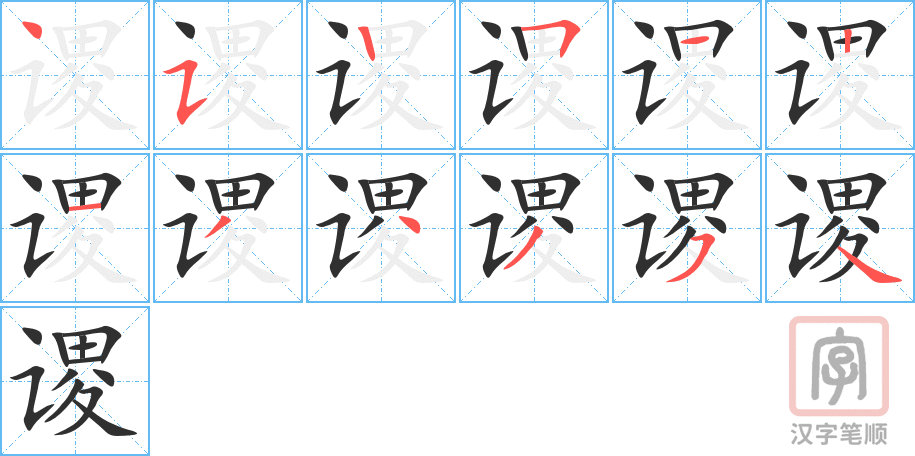 《谡》的笔顺分步演示（一笔一画写字）