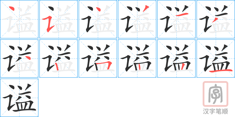 《谥》的笔顺分步演示（一笔一画写字）