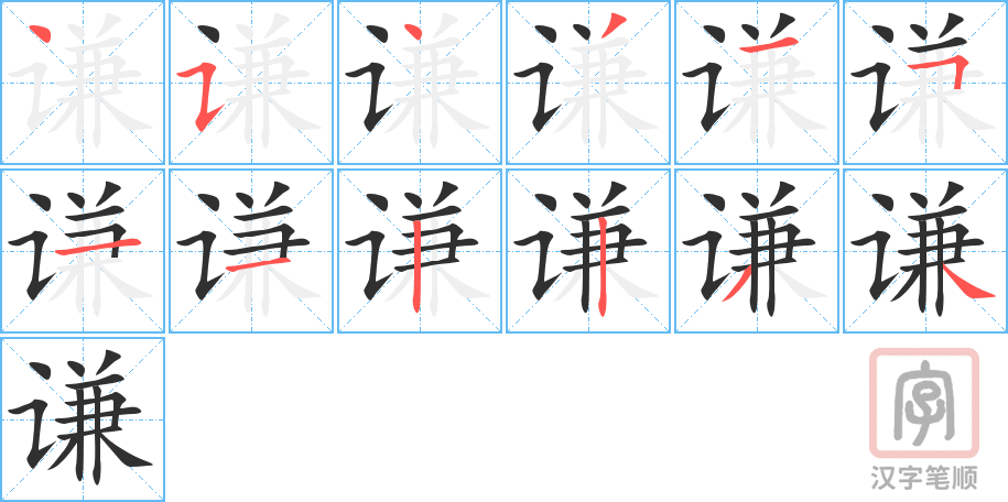 《谦》的笔顺分步演示（一笔一画写字）