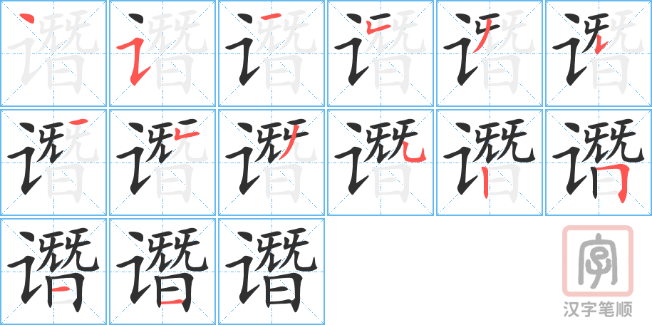 《谮》的笔顺分步演示（一笔一画写字）
