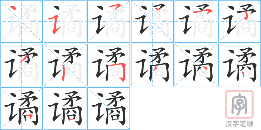 《谲》的笔顺分步演示（一笔一画写字）