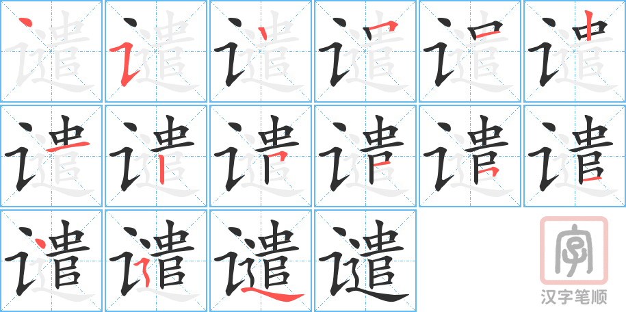 《谴》的笔顺分步演示（一笔一画写字）