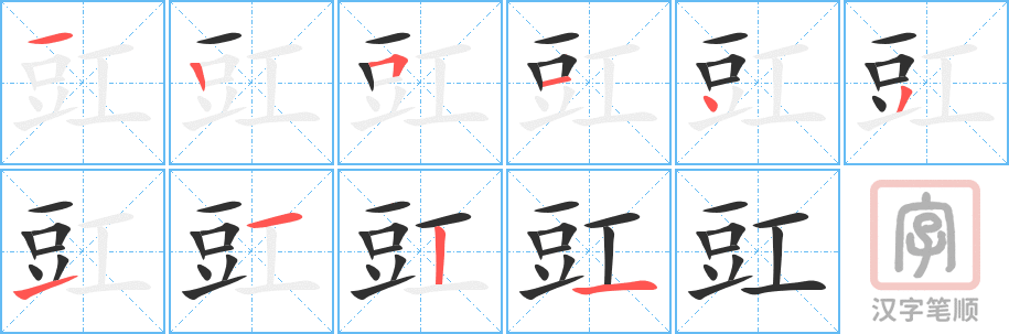 《豇》的笔顺分步演示（一笔一画写字）