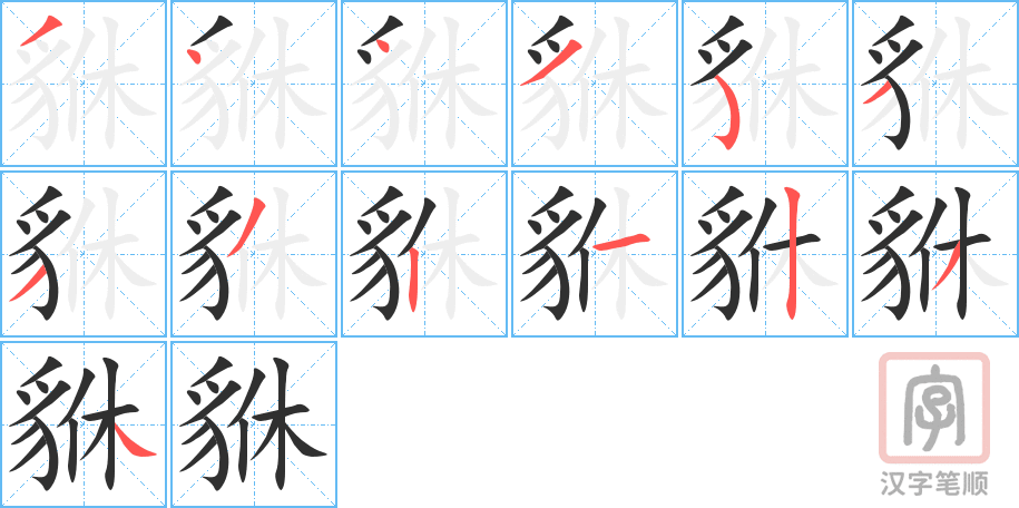 《貅》的笔顺分步演示（一笔一画写字）