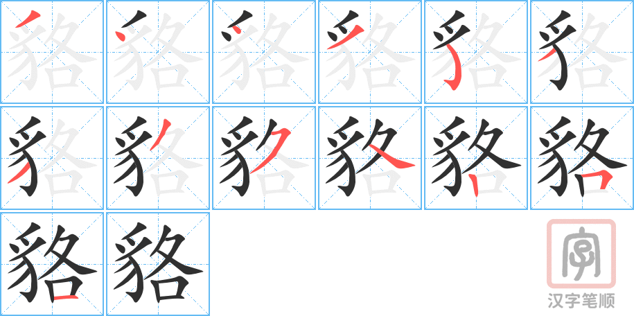 《貉》的笔顺分步演示（一笔一画写字）